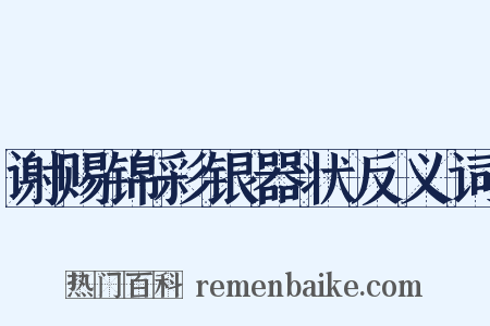 谢赐锦彩银器状反义词是什么意思的图片